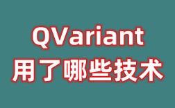 QVariant中用了哪些技术