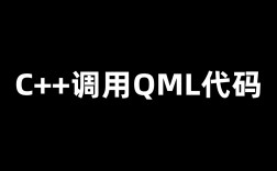 C++调用QML代码