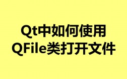 Qt中如何使用QFile类打开文件