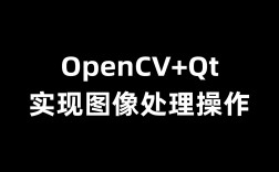 OpenCV+Qt实现图像处理操作工具