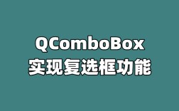 QComboBox实现复选框功能