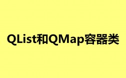 QList和QMap容器类