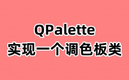 Qt中利用QPalette实现一个调色板类