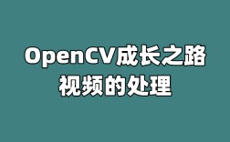 OpenCV成长之路：视频的处理
