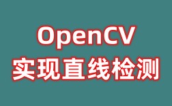 OpenCV如何实现直线检测