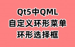 Qt5中QML如何自定义环形菜单/环形选择框